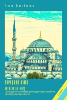 Турецкий язык. Времена на -miş. Книга 1. Прошедшее-настоящее, прошедшее субъективное, преждепрошедшее время - Татьяна Олива Моралес