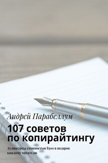 107 советов по копирайтингу. Аудиокурсы стоимостью $500 в подарок каждому читателю - Андрей Парабеллум