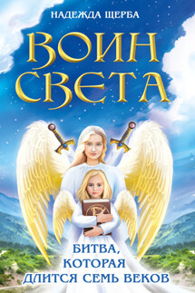 Воин Света. Битва, которая длится семь веков - Надежда Щерба