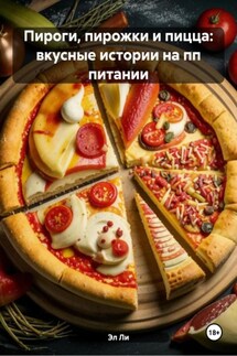 Пироги, пирожки и пицца: вкусные истории на пп питании - Эл Ли