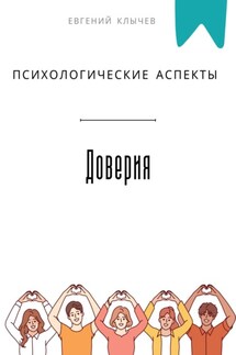 Психологические аспекты доверия - Евгений Клычев