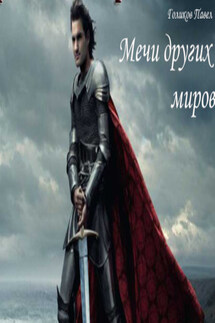 Мечи других миров - Павел Голиков
