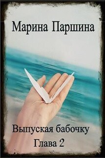 Выпуская бабочку. Глава 2 - Марина Паршина