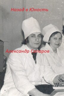 Назад в юность - Александр Сапаров