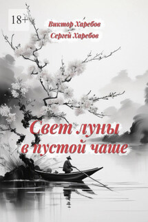Свет луны в пустой чаше. Из цикла «Хроники стародавних царств» - Виктор Харебов, Сергей Харебов