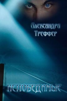 Непобедимые - Александра Треффер