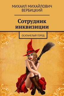 Сотрудник инквизиции. Осатанелый город - Михаил Вербицкий