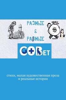 Разные & равные. Стихи, малая художественная проза и реальные истории - Галина Шляхова