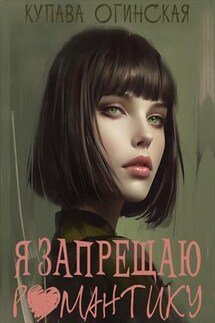 Я запрещаю романтику - Купава Огинская