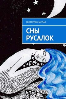 Сны Русалок - Екатерина Буглак