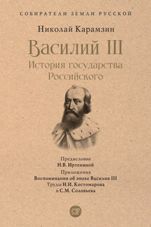 Василий III. История государства Российского - Николай Карамзин