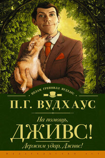 На помощь, Дживс! Держим удар, Дживс! (сборник) - Пелам Вудхаус