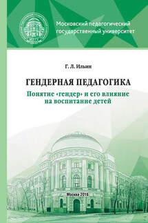 Гендерная педагогика. Понятие «гендер» и его влияние на воспитание детей - Георгий Ильин