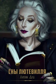 Сны Лютевилля - Лина Ди