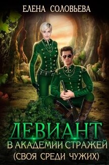 Девиант в Академии Стражей (своя среди чужих) - Соловьева Елена