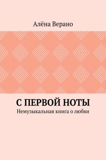 С первой ноты. Немузыкальная книга о любви - Алёна Верано