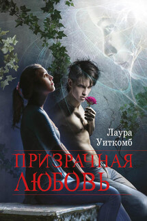 Призрачная любовь - Лаура Уиткомб