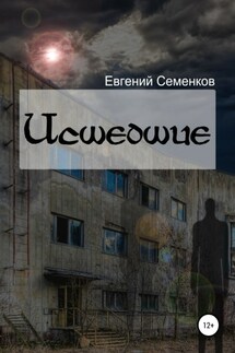 Исшедшие - Евгений Семенков
