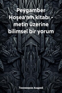Peygamber Hoşea'nın kitabı – metin üzerine bilimsel bir yorum - Андрей Тихомиров