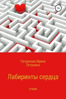 Лабиринты сердца - Ирина Петрякова