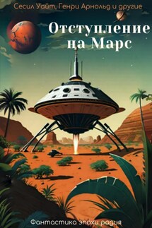 Отступление на Марс - Майлз Джон Брейер, Бэн Проут