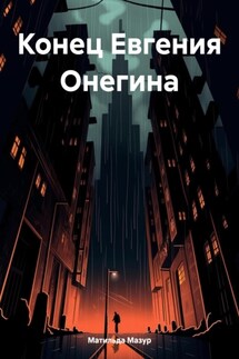 Конец Евгения Онегина - Матильда Мазур