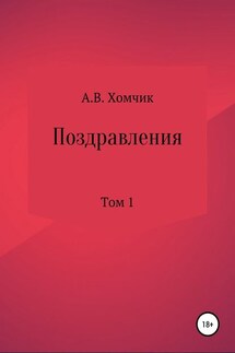 Поздравления. Том 1 - Александр Хомчик
