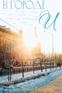 В городе И - Екатерина Байшева