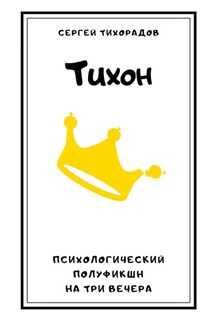 Тихон - Сергей Тихорадов