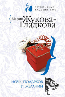 Ночь подарков и желаний - Мария Жукова-Гладкова