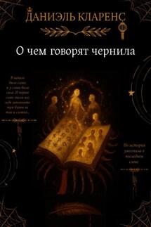 О чем говорят чернила - Даниэль Кларенс