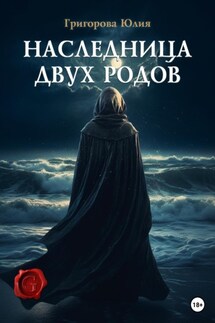Наследница двух родов - Юлия Григорова