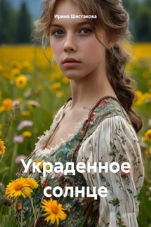 Украденное солнце - Ирина Шестакова