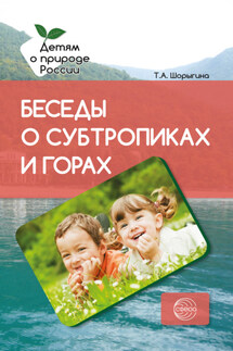 Беседы о субтропиках и горах. Методические рекомендации - Т. Шорыгина