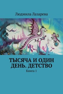 Тысяча и один день. Детство. Книга 1 - Людмила Лазарева
