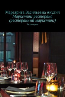 Маркетинг ресторана (ресторанный маркетинг). Часть первая - Маргарита Акулич