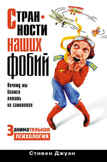 Странности наших фобий. Почему мы боимся летать на самолетах - Стивен Джуан