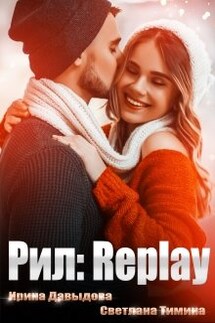 Рил: Replay - Ирина Давыдова, Светлана Тимина