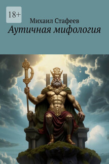 Аутичная мифология - Михаил Стафеев