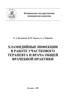 Хламидийные инфекции в практике участкового терапевта и врача общей врачебной практики - Евгения Александровна Вострикова, Алексей Алексеевич Марцияш