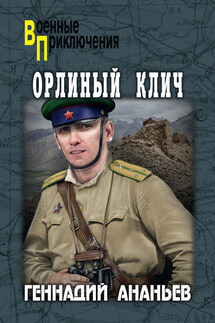 Орлиный клич - Геннадий Ананьев