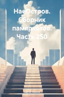 НаеОстров. Сборник памяркотов. Часть 250 - Сергей Тиханов