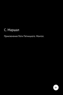 Приключения Пети Пятницкого. Монгол - Сэмюэл Маршал
