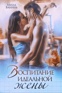Воспитание идеальной жены - Мила Ваниль