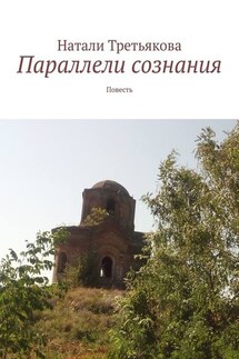 Параллели сознания. Повесть - Натали Третьякова
