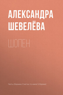 Шопен - Александра Шевелёва