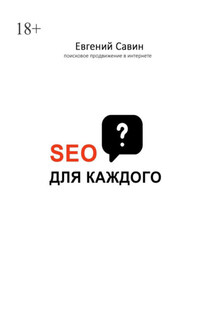 SEO для каждого - Евгений Савин