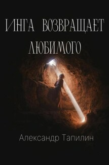Инга возвращает любимого - Александр Тапилин