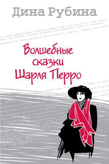 Волшебные сказки Шарля Перро - Дина Рубина