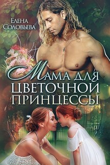 Мама для цветочной принцессы - Елена Соловьева
